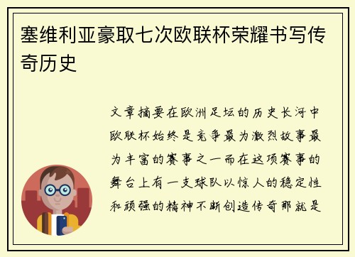 塞维利亚豪取七次欧联杯荣耀书写传奇历史