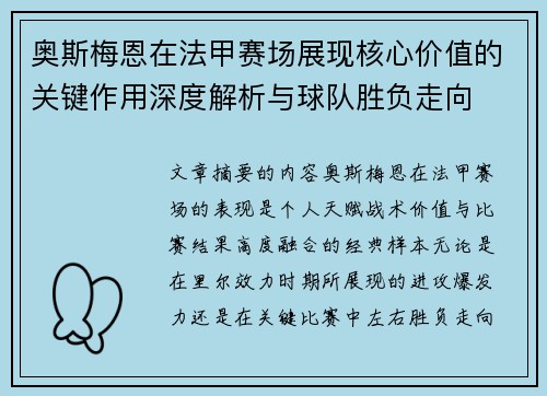 奥斯梅恩在法甲赛场展现核心价值的关键作用深度解析与球队胜负走向