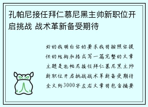 孔帕尼接任拜仁慕尼黑主帅新职位开启挑战 战术革新备受期待 孔帕尼接任拜仁慕尼黑主帅新职位开启挑战 战术革新备受期待