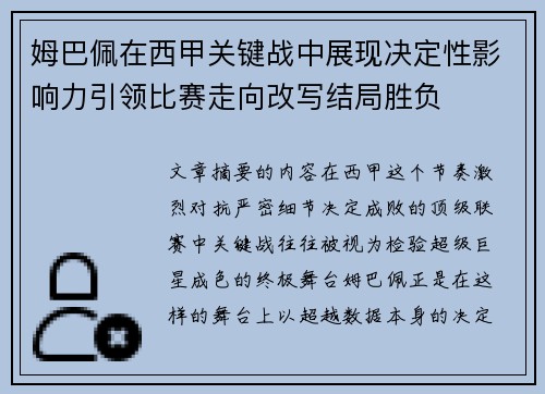 姆巴佩在西甲关键战中展现决定性影响力引领比赛走向改写结局胜负 姆巴佩在西甲关键战中展现决定性影响力引领比赛走向改写结局胜负