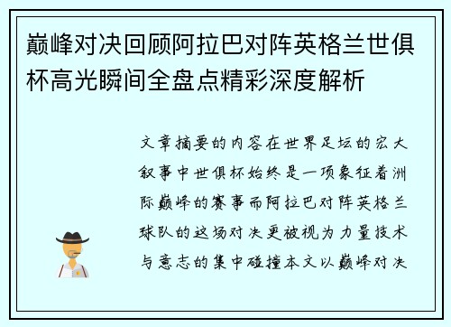 巅峰对决回顾阿拉巴对阵英格兰世俱杯高光瞬间全盘点精彩深度解析 巅峰对决回顾阿拉巴对阵英格兰世俱杯高光瞬间全盘点精彩深度解析