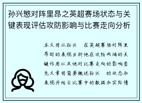 孙兴慜对阵里昂之英超赛场状态与关键表现评估攻防影响与比赛走向分析