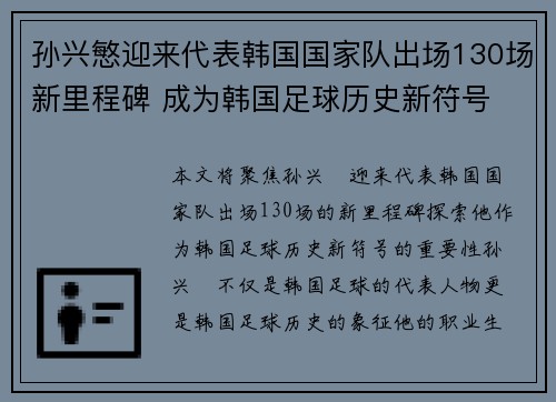 孙兴慜迎来代表韩国国家队出场130场新里程碑 成为韩国足球历史新符号