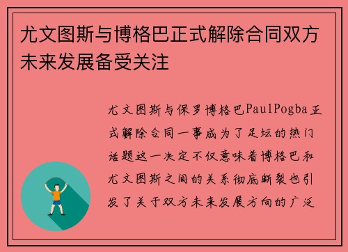 尤文图斯与博格巴正式解除合同双方未来发展备受关注 尤文图斯与博格巴正式解除合同双方未来发展备受关注