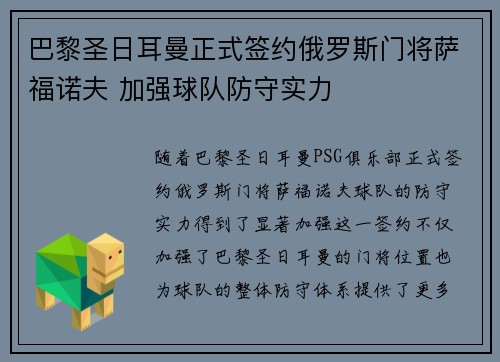 巴黎圣日耳曼正式签约俄罗斯门将萨福诺夫 加强球队防守实力 巴黎圣日耳曼正式签约俄罗斯门将萨福诺夫 加强球队防守实力