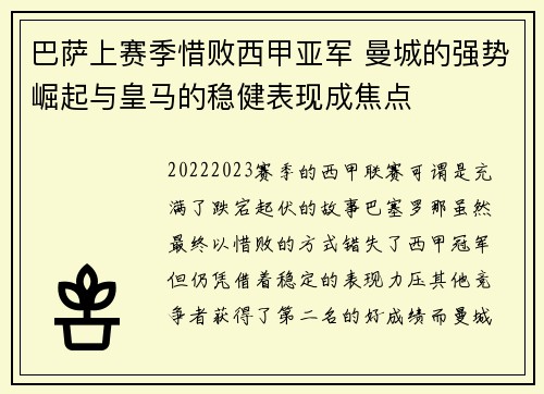 巴萨上赛季惜败西甲亚军 曼城的强势崛起与皇马的稳健表现成焦点 巴萨上赛季惜败西甲亚军 曼城的强势崛起与皇马的稳健表现成焦点