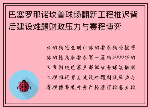 巴塞罗那诺坎普球场翻新工程推迟背后建设难题财政压力与赛程博弈 巴塞罗那诺坎普球场翻新工程推迟背后建设难题财政压力与赛程博弈
