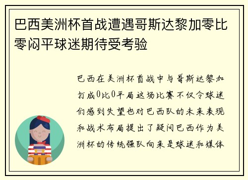 巴西美洲杯首战遭遇哥斯达黎加零比零闷平球迷期待受考验 巴西美洲杯首战遭遇哥斯达黎加零比零闷平球迷期待受考验