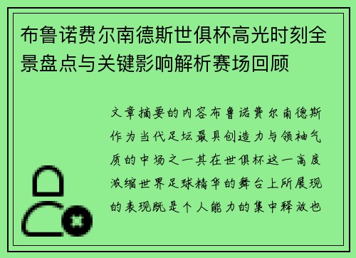 布鲁诺费尔南德斯世俱杯高光时刻全景盘点与关键影响解析赛场回顾
