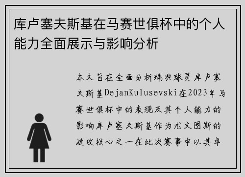 库卢塞夫斯基在马赛世俱杯中的个人能力全面展示与影响分析 库卢塞夫斯基在马赛世俱杯中的个人能力全面展示与影响分析