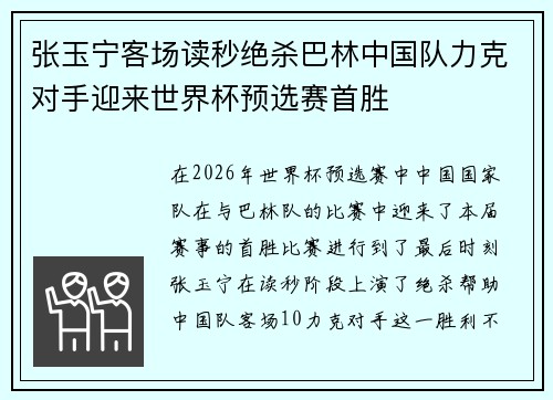 张玉宁客场读秒绝杀巴林中国队力克对手迎来世界杯预选赛首胜 张玉宁客场读秒绝杀巴林中国队力克对手迎来世界杯预选赛首胜