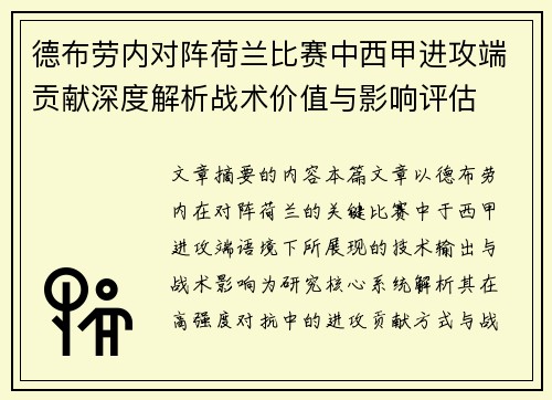 德布劳内对阵荷兰比赛中西甲进攻端贡献深度解析战术价值与影响评估