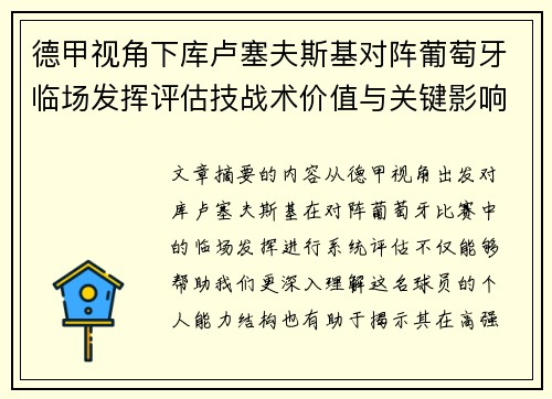 德甲视角下库卢塞夫斯基对阵葡萄牙临场发挥评估技战术价值与关键影响 德甲视角下库卢塞夫斯基对阵葡萄牙临场发挥评估技战术价值与关键影响