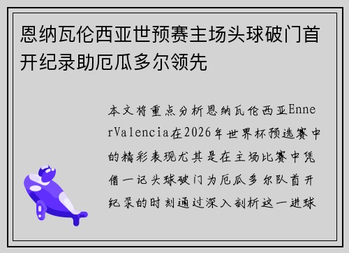 恩纳瓦伦西亚世预赛主场头球破门首开纪录助厄瓜多尔领先 恩纳瓦伦西亚世预赛主场头球破门首开纪录助厄瓜多尔领先