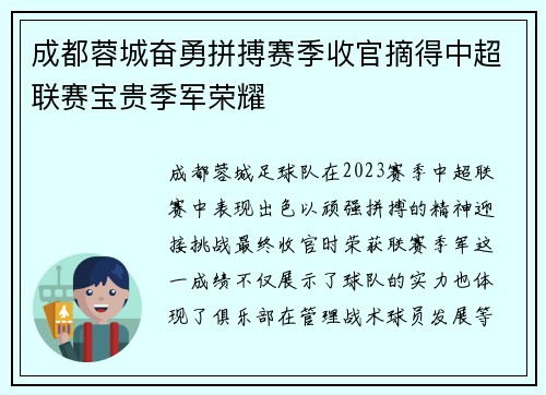 成都蓉城奋勇拼搏赛季收官摘得中超联赛宝贵季军荣耀 成都蓉城奋勇拼搏赛季收官摘得中超联赛宝贵季军荣耀