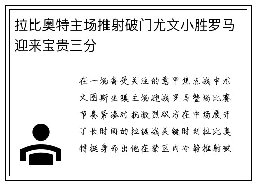 拉比奥特主场推射破门尤文小胜罗马迎来宝贵三分 拉比奥特主场推射破门尤文小胜罗马迎来宝贵三分