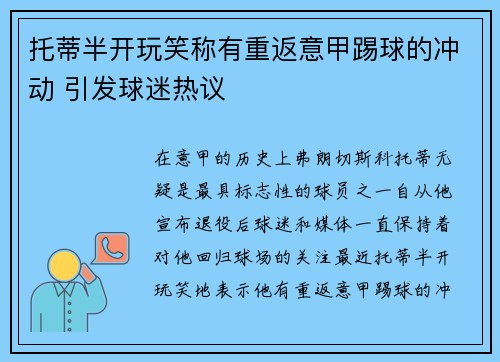 托蒂半开玩笑称有重返意甲踢球的冲动 引发球迷热议 托蒂半开玩笑称有重返意甲踢球的冲动 引发球迷热议