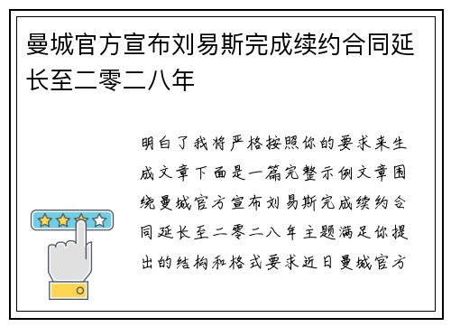 曼城官方宣布刘易斯完成续约合同延长至二零二八年 曼城官方宣布刘易斯完成续约合同延长至二零二八年