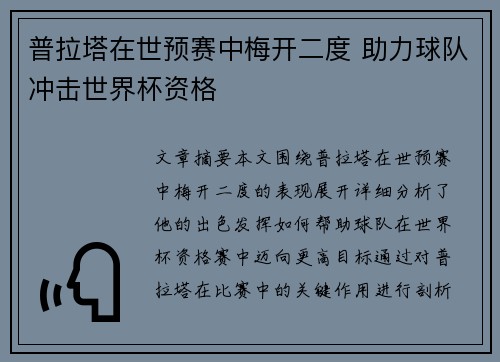 普拉塔在世预赛中梅开二度 助力球队冲击世界杯资格 普拉塔在世预赛中梅开二度 助力球队冲击世界杯资格