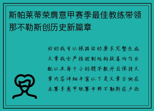 斯帕莱蒂荣膺意甲赛季最佳教练带领那不勒斯创历史新篇章 斯帕莱蒂荣膺意甲赛季最佳教练带领那不勒斯创历史新篇章