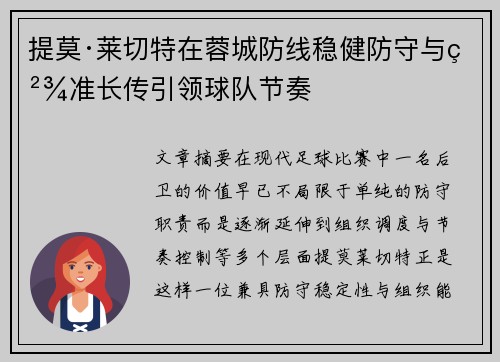 提莫·莱切特在蓉城防线稳健防守与精准长传引领球队节奏 提莫·莱切特在蓉城防线稳健防守与精准长传引领球队节奏