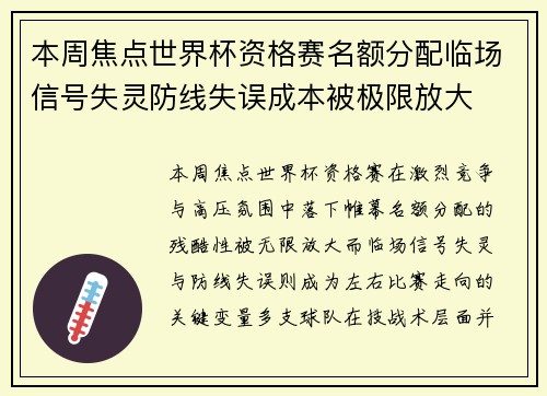 本周焦点世界杯资格赛名额分配临场信号失灵防线失误成本被极限放大