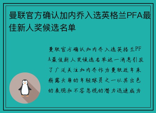 曼联官方确认加内乔入选英格兰PFA最佳新人奖候选名单 曼联官方确认加内乔入选英格兰PFA最佳新人奖候选名单