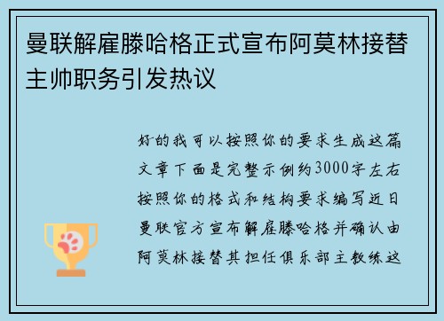 曼联解雇滕哈格正式宣布阿莫林接替主帅职务引发热议