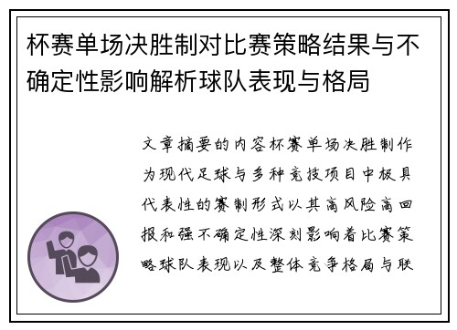 杯赛单场决胜制对比赛策略结果与不确定性影响解析球队表现与格局 杯赛单场决胜制对比赛策略结果与不确定性影响解析球队表现与格局