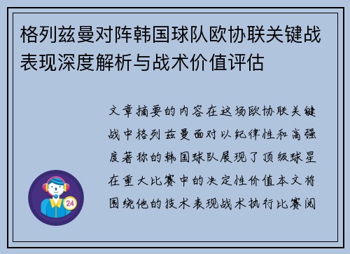 格列兹曼对阵韩国球队欧协联关键战表现深度解析与战术价值评估