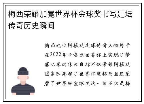 梅西荣耀加冕世界杯金球奖书写足坛传奇历史瞬间 梅西荣耀加冕世界杯金球奖书写足坛传奇历史瞬间