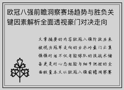 欧冠八强前瞻洞察赛场趋势与胜负关键因素解析全面透视豪门对决走向 欧冠八强前瞻洞察赛场趋势与胜负关键因素解析全面透视豪门对决走向