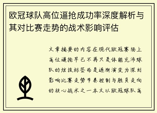 欧冠球队高位逼抢成功率深度解析与其对比赛走势的战术影响评估 欧冠球队高位逼抢成功率深度解析与其对比赛走势的战术影响评估
