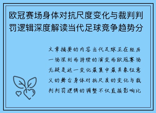 欧冠赛场身体对抗尺度变化与裁判判罚逻辑深度解读当代足球竞争趋势分析