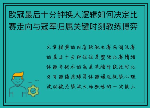欧冠最后十分钟换人逻辑如何决定比赛走向与冠军归属关键时刻教练博弈全解析 欧冠最后十分钟换人逻辑如何决定比赛走向与冠军归属关键时刻教练博弈全解析