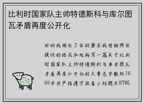 比利时国家队主帅特德斯科与库尔图瓦矛盾再度公开化