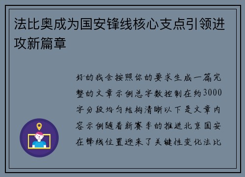 法比奥成为国安锋线核心支点引领进攻新篇章