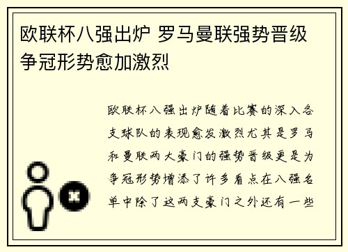 欧联杯八强出炉 罗马曼联强势晋级 争冠形势愈加激烈