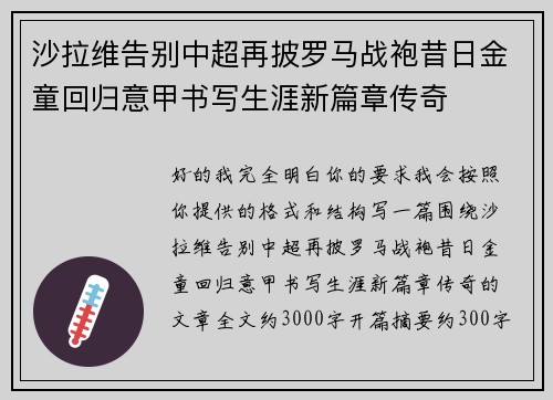 沙拉维告别中超再披罗马战袍昔日金童回归意甲书写生涯新篇章传奇