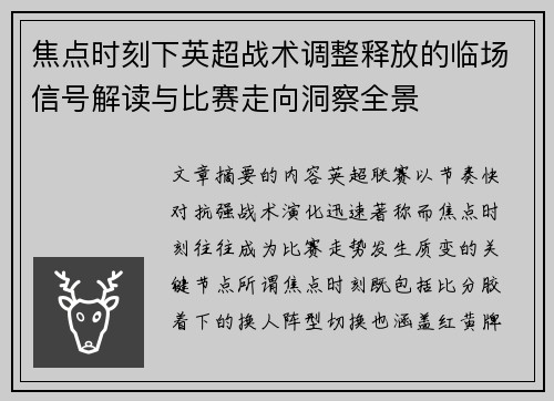 焦点时刻下英超战术调整释放的临场信号解读与比赛走向洞察全景