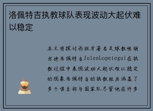 洛佩特吉执教球队表现波动大起伏难以稳定
