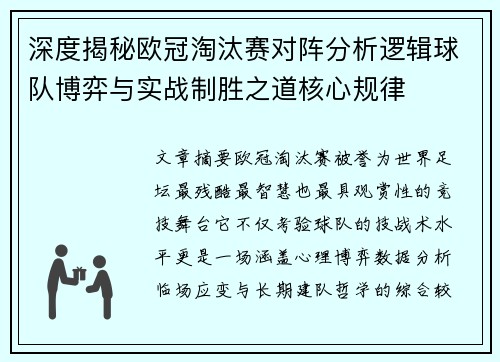深度揭秘欧冠淘汰赛对阵分析逻辑球队博弈与实战制胜之道核心规律