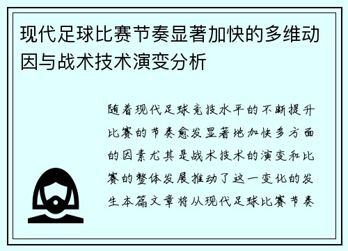 现代足球比赛节奏显著加快的多维动因与战术技术演变分析
