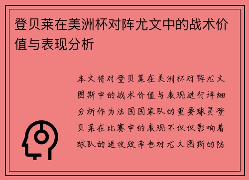 登贝莱在美洲杯对阵尤文中的战术价值与表现分析 登贝莱在美洲杯对阵尤文中的战术价值与表现分析