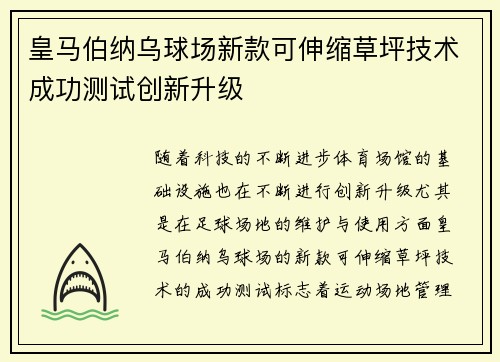 皇马伯纳乌球场新款可伸缩草坪技术成功测试创新升级