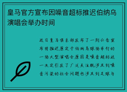 皇马官方宣布因噪音超标推迟伯纳乌演唱会举办时间 皇马官方宣布因噪音超标推迟伯纳乌演唱会举办时间