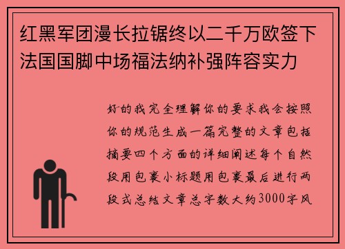 红黑军团漫长拉锯终以二千万欧签下法国国脚中场福法纳补强阵容实力 红黑军团漫长拉锯终以二千万欧签下法国国脚中场福法纳补强阵容实力