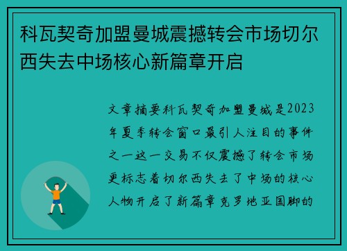 科瓦契奇加盟曼城震撼转会市场切尔西失去中场核心新篇章开启