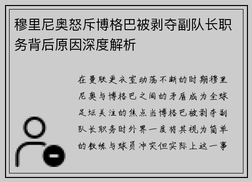 穆里尼奥怒斥博格巴被剥夺副队长职务背后原因深度解析 穆里尼奥怒斥博格巴被剥夺副队长职务背后原因深度解析