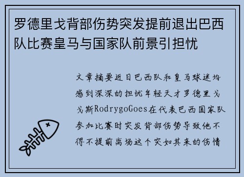罗德里戈背部伤势突发提前退出巴西队比赛皇马与国家队前景引担忧 罗德里戈背部伤势突发提前退出巴西队比赛皇马与国家队前景引担忧